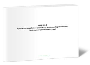 Журнал производства работ по устройству коротких буронабивных бетонных и бутобетонных свай