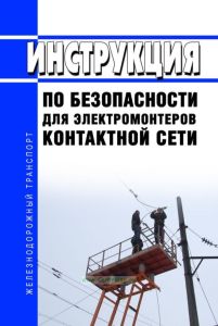 Инструкция по безопасности для электромонтеров контактной сети