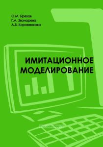 Имитационное моделирование