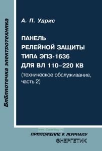 Панель релейной защиты типа ЭПЗ-1636 для ВЛ 110-220 кВ  (техническое обслуживание, часть 2)