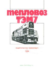 Тепловоз ТЭМ7