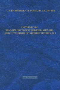 Руководство по 9-мм пистолету Ярыгина 6П35 (ПЯ) для сотрудников органов внутренних дел