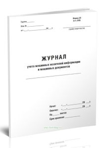 Журнал учета машинных носителей информации и машинных документов (Форма 25)