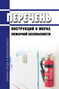 Перечень инструкций о мерах пожарной безопасности