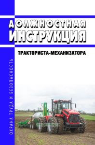 Должностная инструкция тракториста-механизатора