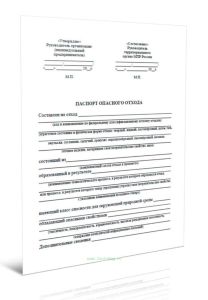 Паспорт опасного отхода