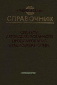 Системы автоматизированного проектирования в радиоэлектронике