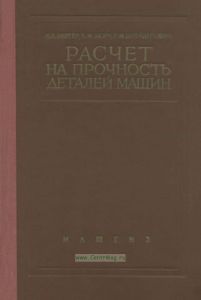 Расчет на прочность деталей машин. Справочник