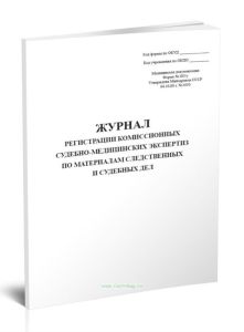 Журнал регистрации комиссионных судебно-медицинских экспертиз по материалам следственных и судебных дел (Форма 183у)