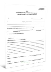 Акт готовности лифта к производству строительно-отделочных работ