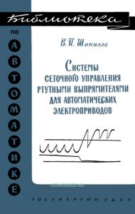 Системы сеточного управления ртутными выпрямителями для автоматических электроприводов