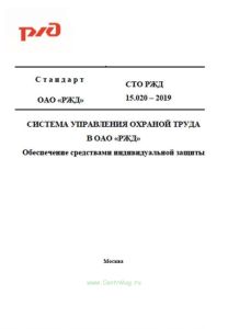 СТО РЖД 15.020-2019 Система управления охраной труда в ОАО "РЖД". Обеспечение средствами индивидуальной защиты 2026 год. Последняя редакция