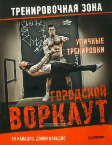 Уличные тренировки. Городской воркаут