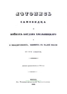 Летопись самовидца о войнах Богдана Хмельницкого и о междоусобицах, бывших в Малой России по его смерти