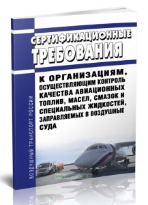 Сертификационные требования к организациям, осуществляющим контроль качества авиационных топлив, масел, смазок и специальных жидкостей, заправляемых в