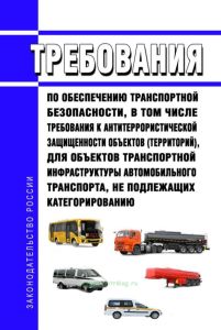Требования по обеспечению транспортной безопасности, в том числе требования к антитеррористической защищенности объектов (территорий), учитывающих уровни безопасности для объектов транспортной инфраструктуры автомобильного транспорта, не подлежащих категорированию 2025 год. Последняя редакция