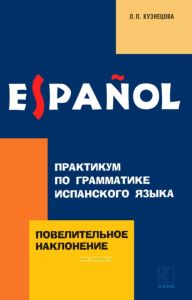 Практикум по грамматике испанского языка. Повелительное наклонение