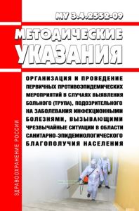 МУ 3.4.2552-09 Организация и проведение первичных противоэпидемических мероприятий в случаях выявления больного (трупа), подозрительного на заболевания инфекционными болезнями, вызывающими чрезвычайные ситуации в области санитарно-эпидемиологического благополучия населения 2025 год. Последняя редакция