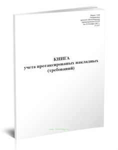 Книга учета протаксированных накладных (требований). Форма 7-МЗ