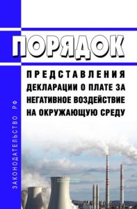 Порядок представления декларации о плате за негативное воздействие на окружающую среду 2025 год. Последняя редакция