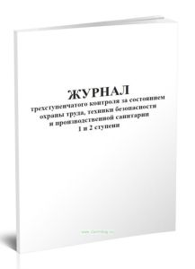 Журнал трехступенчатого контроля за состоянием охраны труда, техники безопасности и производственной санитарии 1 и 2 ступени