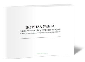 Журнал учета письменных обращений граждан по вопросам сохранения регистрационных знаков