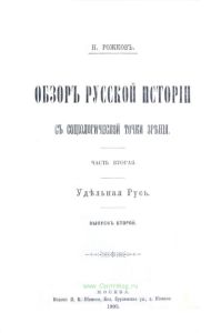 Обзор русской истории с социологической точки зрения. Часть 2. Удельная Русь. Выпуск 2