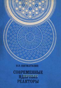 Современные ядерные реакторы
