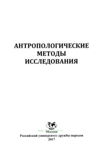 Антропологические методы исследования