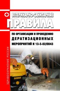 Ветеринарно-санитарные правила по организации и проведению дератизационных мероприятий 2025 год. Последняя редакция