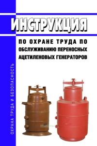 Инструкция по охране труда по обслуживанию переносных ацетиленовых генераторов
