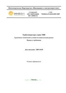 СТО 70238424.29.160.20.005-2009 Турбогенераторы серии ТВФ. Групповые технические условия на капитальный ремонт. Нормы и требования 2025 год. Последняя редакция