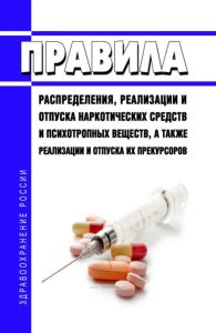 Правила распределения, реализации и отпуска наркотических средств и психотропных веществ, а также реализации и отпуска их прекурсоров 2025 год. Последняя редакция