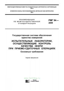 РМГ 94-2009 Государственная система обеспечения единства измерений. Испытательные лаборатории, осуществляющие контроль качества нефти при приемо-сдаточных операциях 2025 год. Последняя редакция
