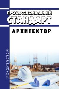 Профессиональный стандарт "Архитектор" 2025 год. Последняя редакция