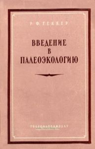 Введение в палеоэкологию
