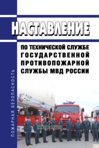 Наставление по технической службе государственной противопожарной службы МВД России 2025 год. Последняя редакция