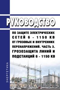 РД 153-34.3-35.125-99 Руководство по защите электрических сетей 6 - 1150 кВ от грозовых и внутренних перенапряжений. Часть 3. Грозозащита линий и подстанций 6 - 1150 кВ 2025 год. Последняя редакция