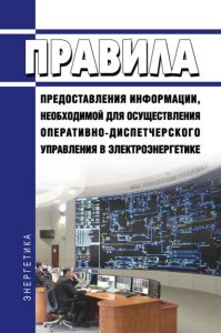 Правила предоставления информации, необходимой для осуществления оперативно-диспетчерского управления в электроэнергетике 2025 год. Последняя редакция