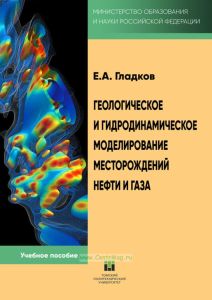 Геологическое и гидродинамическое моделирование месторождений нефти и газа