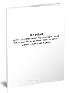 Журнал регистрации условий окружающей среды в помещениях радиоэлектротехнической и теплотехнической групп