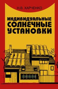 Индивидуальные солнечные установки
