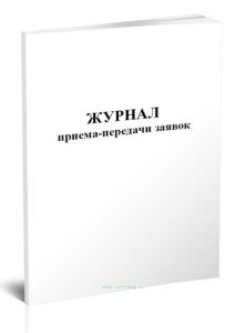 Журнал приема-передачи заявок