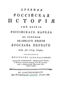 Древняя российская история от начала российского народа до кончины Великого Князя Ярослава Первого или до 1054 года