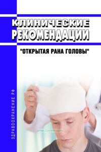 Клинические рекомендации "Открытая рана головы" (Взрослые, Дети) 2025 год. Последняя редакция