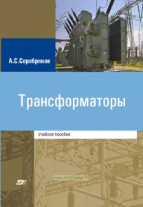 Трансформаторы