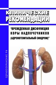 Клинические рекомендации "Врожденная дисфункция коры надпочечников (адреногенитальный синдром)" (Взрослые)