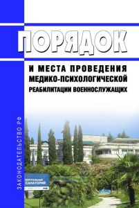 Порядок и места проведения медико-психологической реабилитации военнослужащих 2025 год. Последняя редакция
