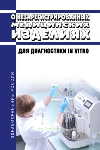 О незарегистрированных медицинских изделиях для диагностики in vitro 2025 год. Последняя редакция