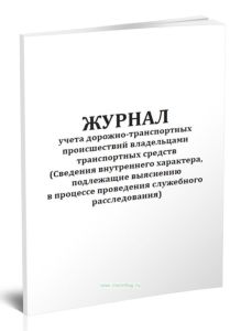 Журнал учета дорожно-транспортных происшествий владельцами транспортных средств (Сведения внутреннего характера, подлежащие выяснению в процессе прове
